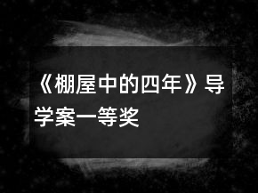 《棚屋中的四年》導(dǎo)學(xué)案一等獎