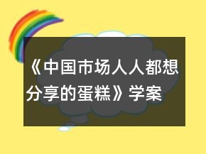 《中國市場：人人都想分享的蛋糕》學案一等獎