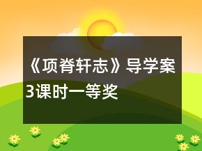 《項(xiàng)脊軒志》導(dǎo)學(xué)案（3課時(shí)）一等獎(jiǎng)