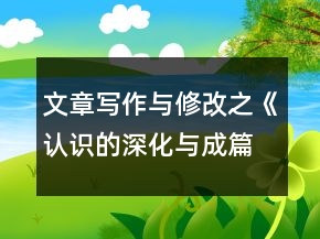 文章寫作與修改之《認(rèn)識的深化與成篇》導(dǎo)學(xué)案合集一等獎(jiǎng)