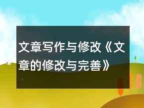 文章寫(xiě)作與修改《文章的修改與完善》導(dǎo)學(xué)案一等獎(jiǎng)