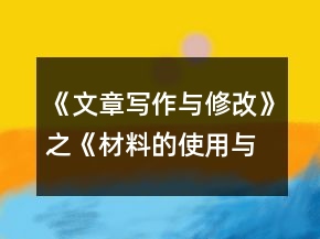 《文章寫作與修改》之《材料的使用與處理》導學案一等獎