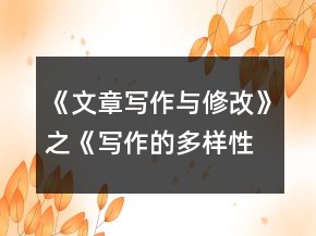 《文章寫作與修改》之《寫作的多樣性與獨(dú)特性》導(dǎo)學(xué)案合集一等獎(jiǎng)