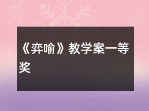 《弈喻》教學(xué)案一等獎