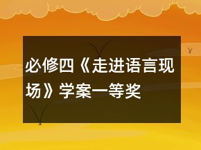 必修四《走進(jìn)語(yǔ)言現(xiàn)場(chǎng)》學(xué)案一等獎(jiǎng)