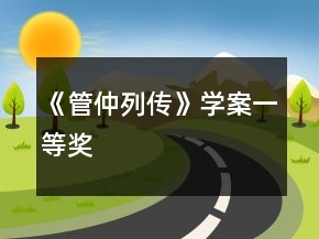 《管仲列傳》學(xué)案一等獎(jiǎng)