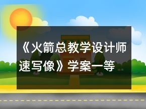 《火箭總教學設計師速寫像》學案一等獎