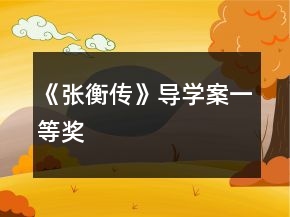 《張衡傳》導(dǎo)學(xué)案一等獎(jiǎng)