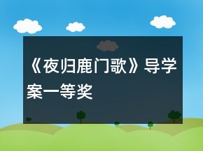 《夜歸鹿門歌》導(dǎo)學(xué)案一等獎(jiǎng)