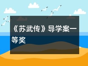 《蘇武傳》導(dǎo)學(xué)案一等獎