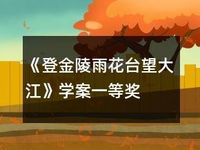 《登金陵雨花臺(tái)望大江》學(xué)案一等獎(jiǎng)