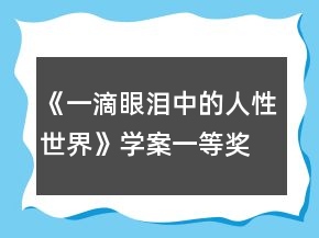 《一滴眼淚中的人性世界》學案一等獎