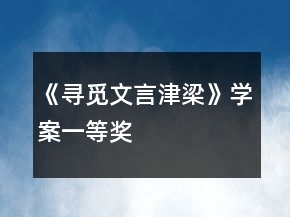 《尋覓文言津梁》學(xué)案一等獎