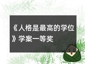 《人格是最高的學(xué)位》學(xué)案一等獎(jiǎng)