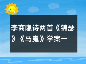 李商隱詩兩首《錦瑟》《馬嵬》學(xué)案一等獎