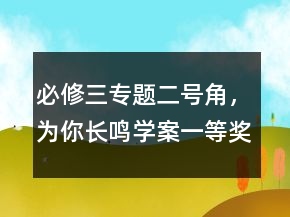 必修三專題二號角，為你長鳴學(xué)案一等獎