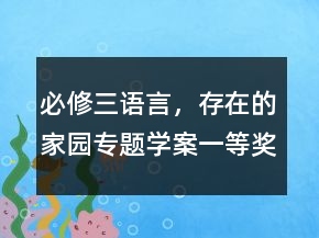 必修三語(yǔ)言，存在的家園專題學(xué)案一等獎(jiǎng)