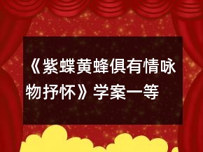 《紫蝶黃蜂俱有情詠物抒懷》學(xué)案一等獎(jiǎng)