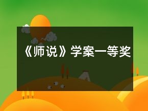 《師說》學案一等獎