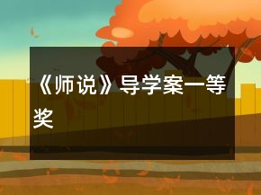 《師說(shuō)》導(dǎo)學(xué)案一等獎(jiǎng)