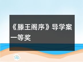 《滕王閣序》導學案一等獎