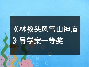 《林教頭風(fēng)雪山神廟》導(dǎo)學(xué)案一等獎