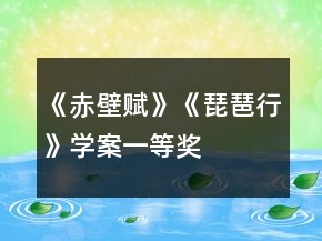 《赤壁賦》《琵琶行》學案一等獎