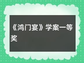 《鴻門宴》學(xué)案一等獎