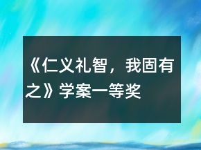 《仁義禮智，我固有之》學(xué)案一等獎(jiǎng)
