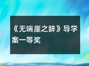 《無端崖之辭》導學案一等獎