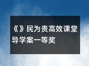 《》民為貴高效課堂導學案一等獎