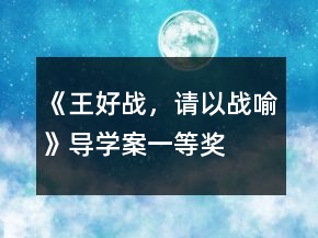 《王好戰(zhàn)，請(qǐng)以戰(zhàn)喻》導(dǎo)學(xué)案一等獎(jiǎng)