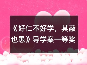 《好仁不好學，其蔽也愚》導學案一等獎