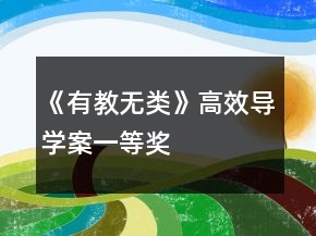 《有教無類》高效導學案一等獎