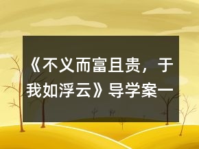 《不義而富且貴，于我如浮云》導(dǎo)學(xué)案一等獎(jiǎng)