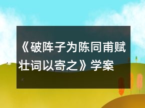 《破陣子為陳同甫賦壯詞以寄之》學(xué)案一等獎