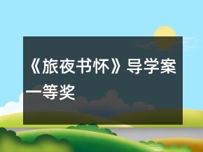 《旅夜書懷》導學案一等獎