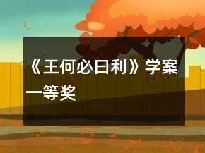《王何必曰利》學(xué)案一等獎(jiǎng)