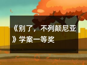 《別了，不列顛尼亞》學(xué)案一等獎(jiǎng)