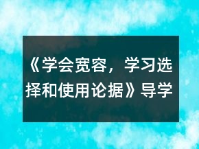 《學(xué)會寬容，學(xué)習(xí)選擇和使用論據(jù)》導(dǎo)學(xué)案一等獎