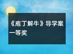 《庖丁解?！穼?dǎo)學(xué)案一等獎(jiǎng)
