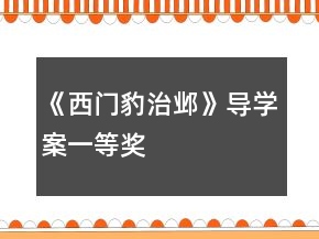 《西門豹治鄴》導(dǎo)學(xué)案一等獎(jiǎng)