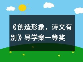 《創(chuàng)造形象，詩(shī)文有別》導(dǎo)學(xué)案一等獎(jiǎng)
