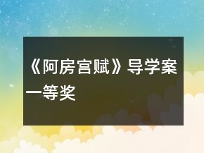 《阿房宮賦》導學案一等獎