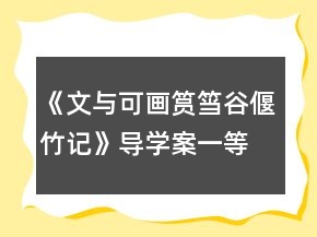 《文與可畫筼筜谷偃竹記》導(dǎo)學(xué)案一等獎
