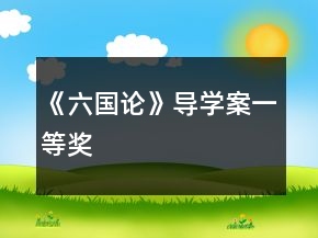 《六國論》導(dǎo)學(xué)案一等獎(jiǎng)