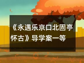 《永遇樂京口北固亭懷古》導學案一等獎