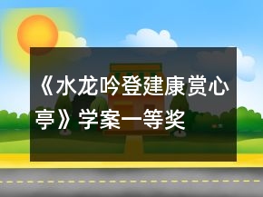 《水龍吟登建康賞心亭》學案一等獎