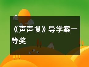 《聲聲慢》導(dǎo)學(xué)案一等獎(jiǎng)