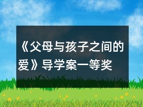 《父母與孩子之間的愛》導(dǎo)學(xué)案一等獎